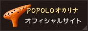 POPOLOオカリナ オフィシャルサイト