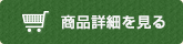 商品詳細を見る